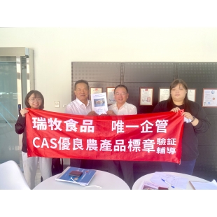 瑞牧食品-唯一企管.jpg